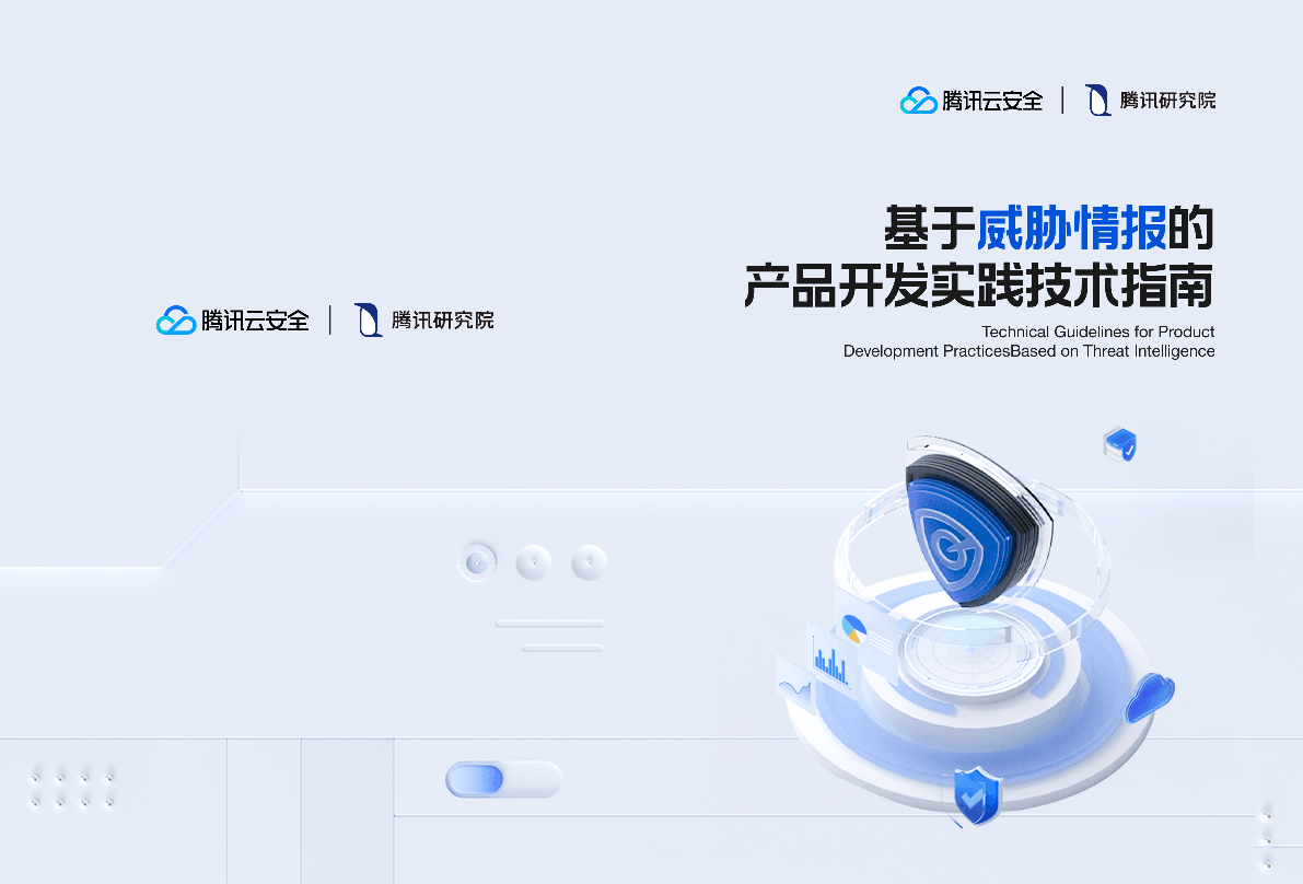 《基于威胁情报的产品开发实践技术指南》