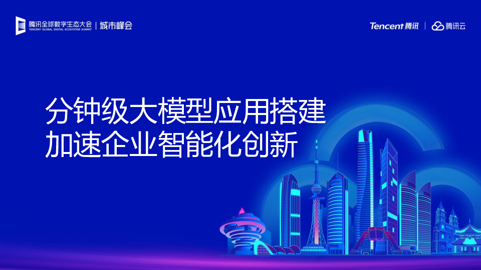 分钟级大模型应用构建,加速企业智能化创新