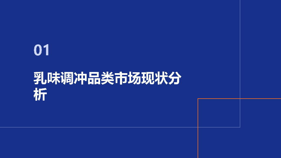 乳味调冲品类创新方向研究