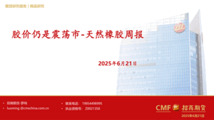 天然橡胶周报：胶价仍是震荡市