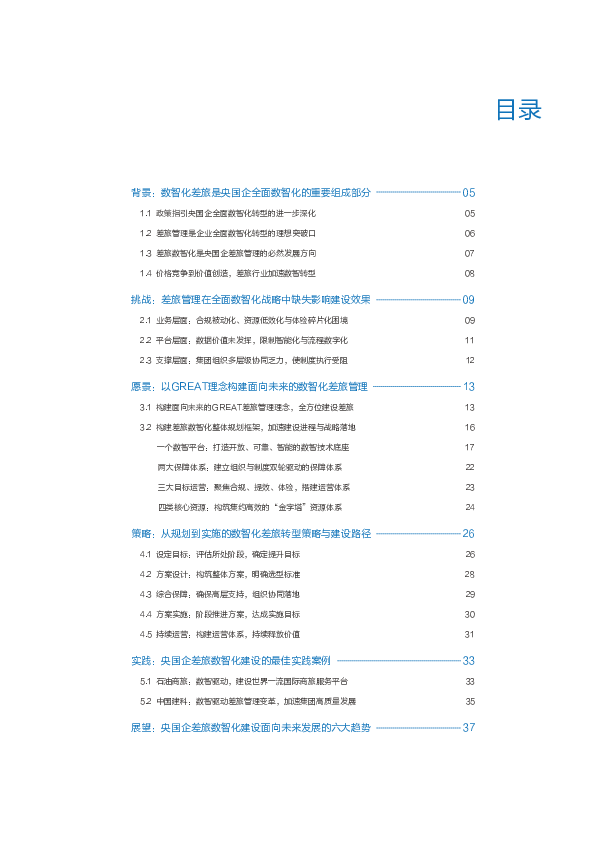 央国企数智化差旅管理白皮书