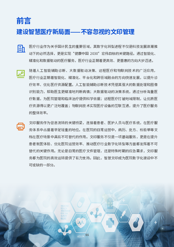 2025年医疗行业智慧文印解决方案白皮书