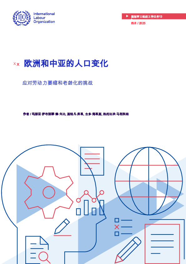 欧洲和中亚的人口变化