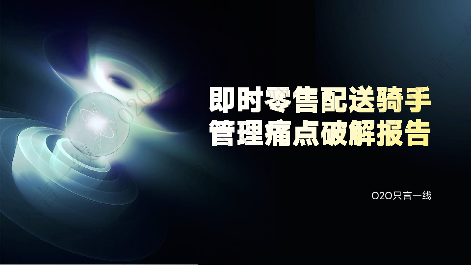 即时零售配送骑手管理痛点破解报告