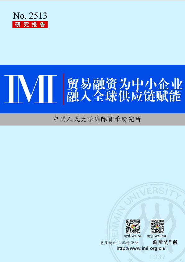 贸易融资为中小企业融入全球供应链赋能