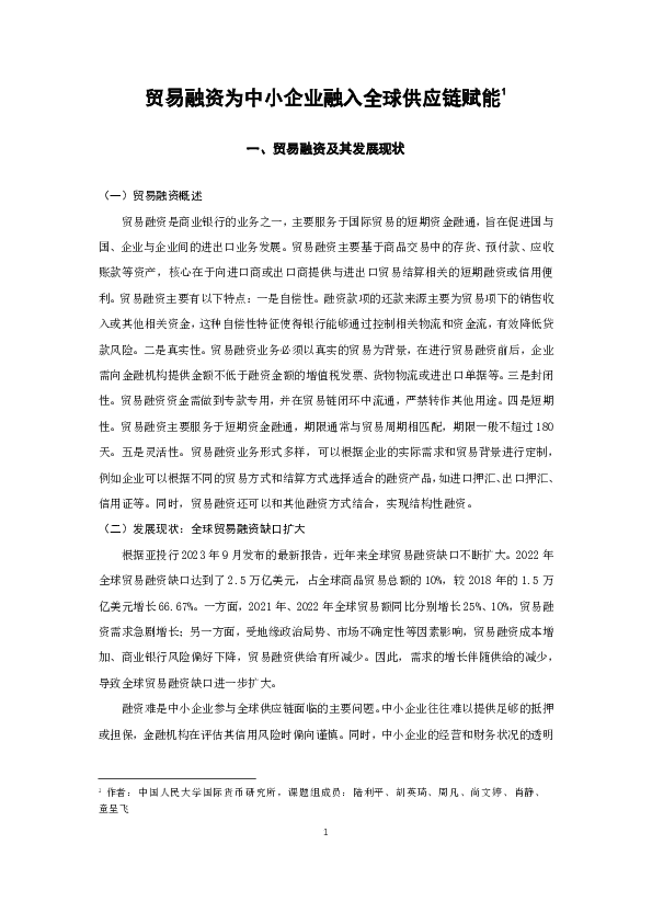 贸易融资为中小企业融入全球供应链赋能