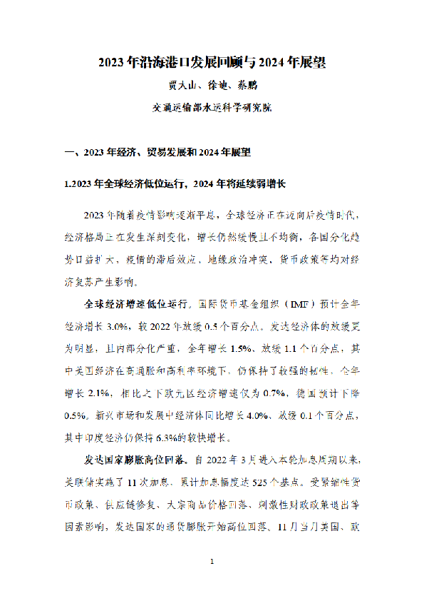 2023年沿海港口发展回顾与2024年展望
