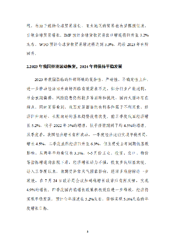 2023年沿海港口发展回顾与2024年展望
