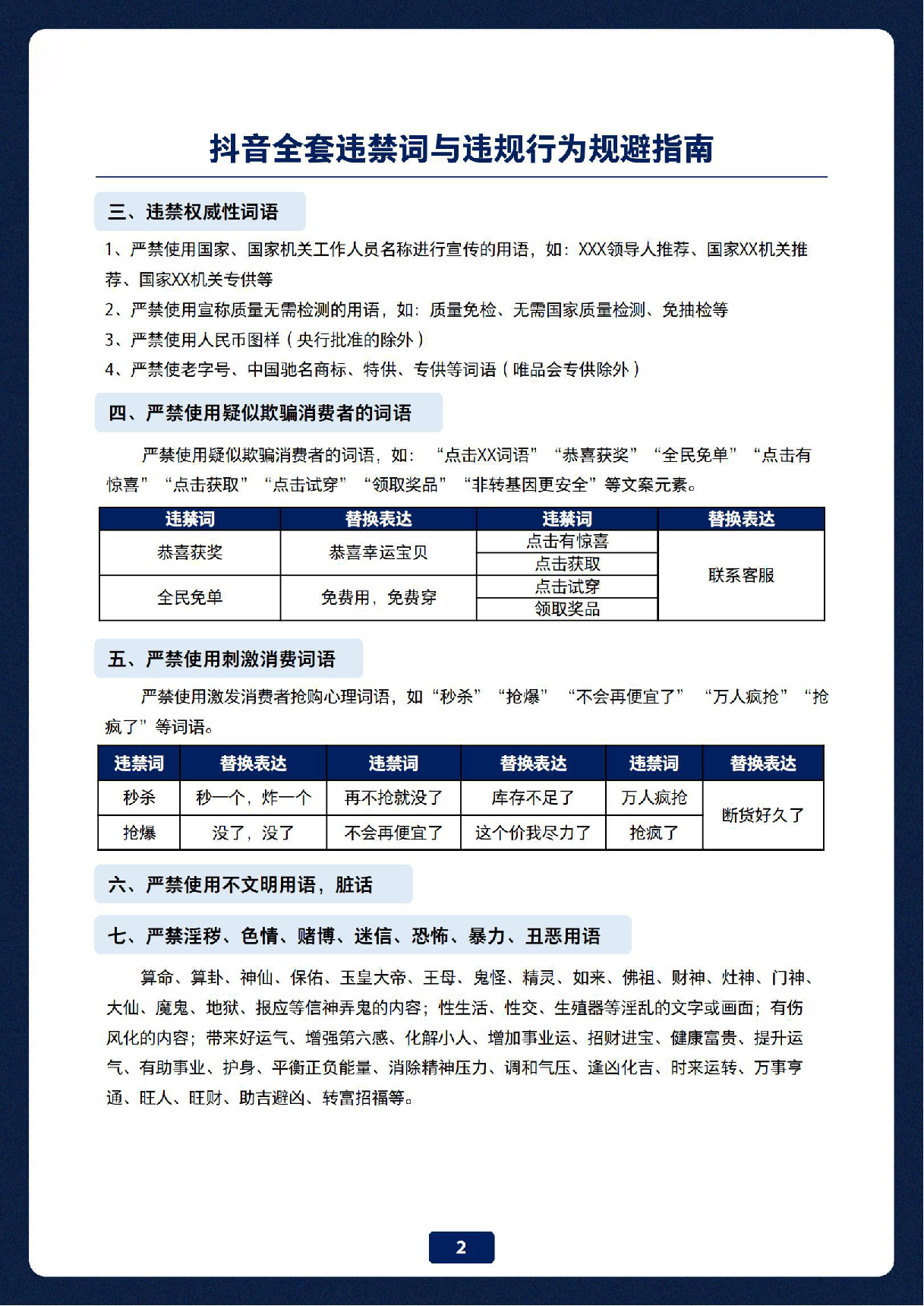 抖音全套违禁词与违规行为规避指南