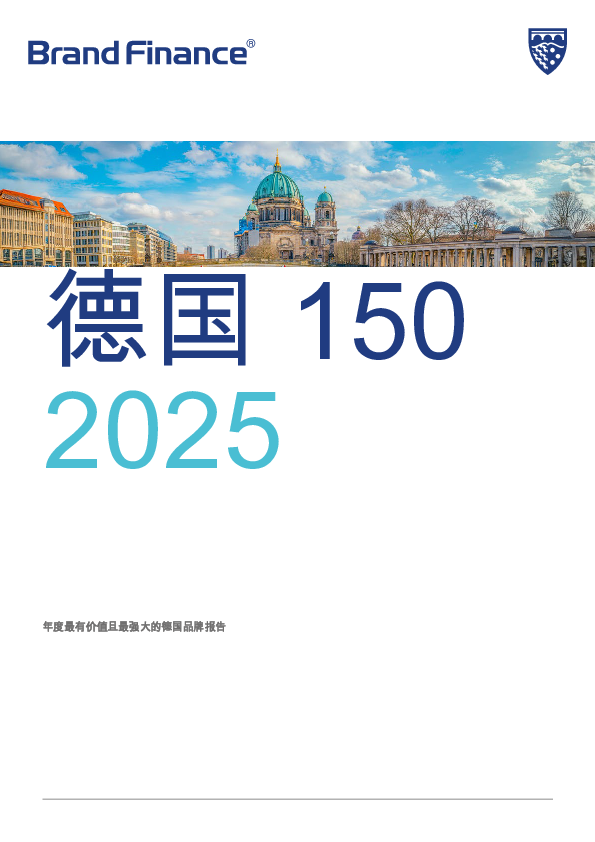 最有价值和最强大的德国品牌150强的2025年度报告2025