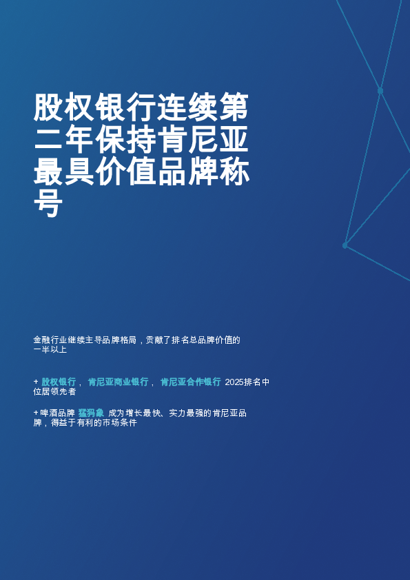 肯尼亚最具价值和最强大品牌25强的2025年度报告2025