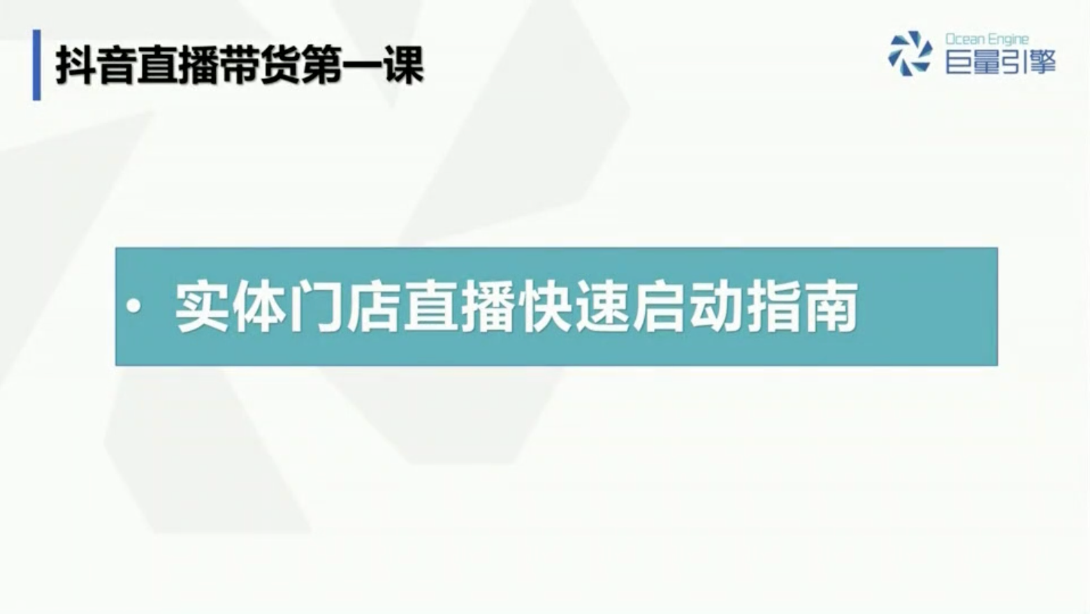 零基础开启门店直播带货：直播带货入门