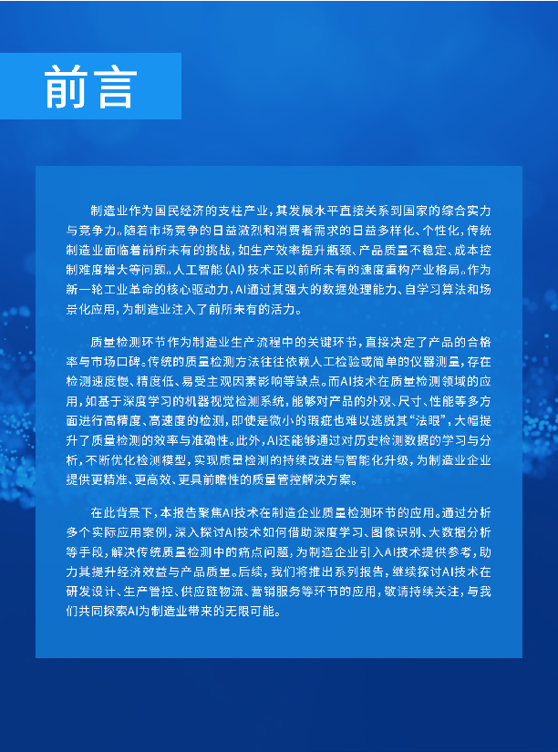 2025制造业AI应用场景案例研究报告-质量检测篇