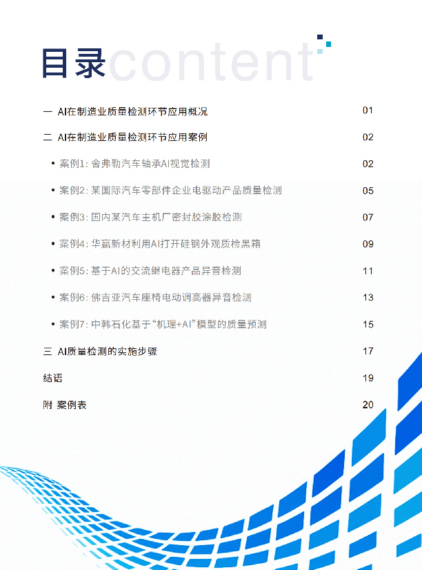 2025制造业AI应用场景案例研究报告-质量检测篇