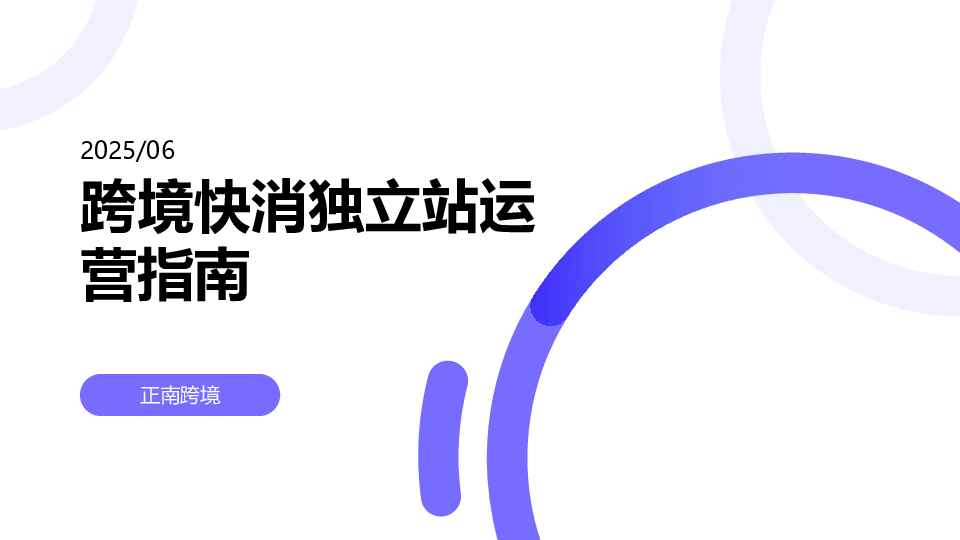 跨境快消独立站运营指南