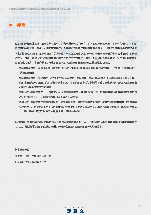 重组人源III型胶原蛋白受损肌修复白皮书