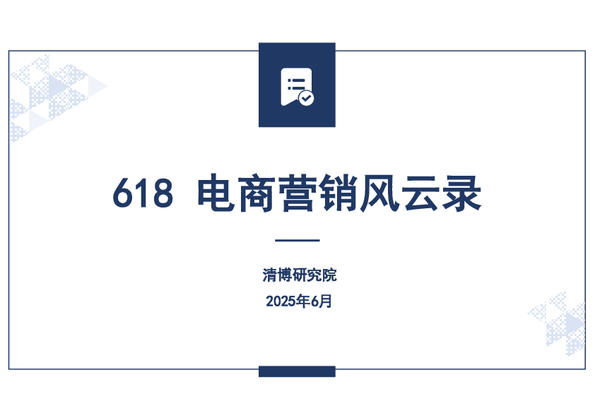 2025年618电商大促营销风云录