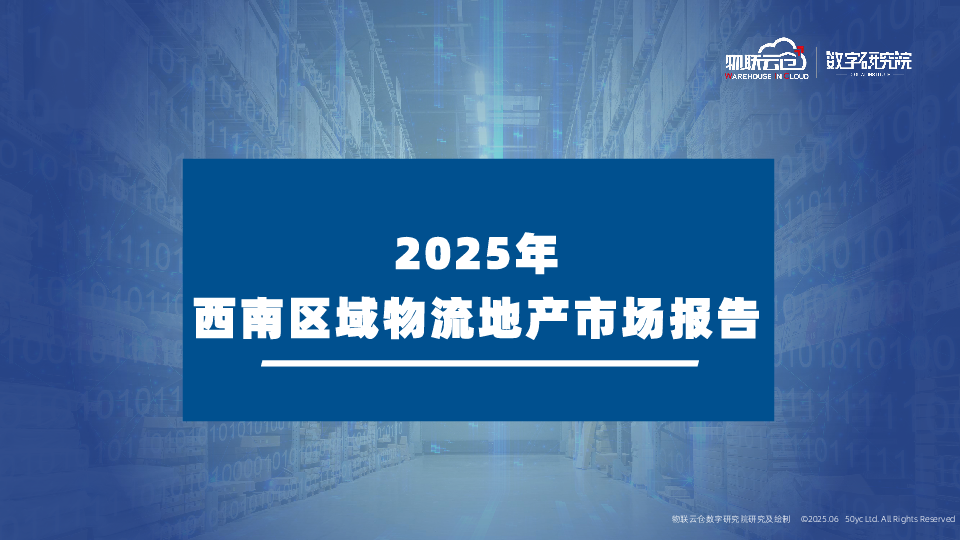 2025年西南区域物流地产市场报告