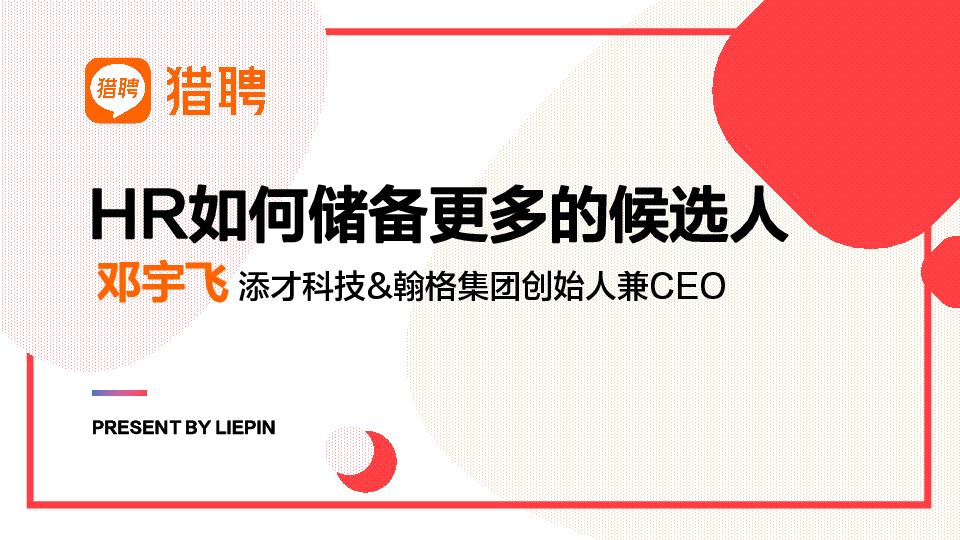 HR如何储备更多的候选人