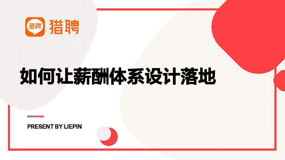 如何让薪酬体系设计落地