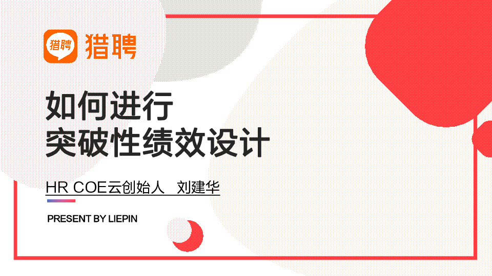 如何进行突破性绩效设计
