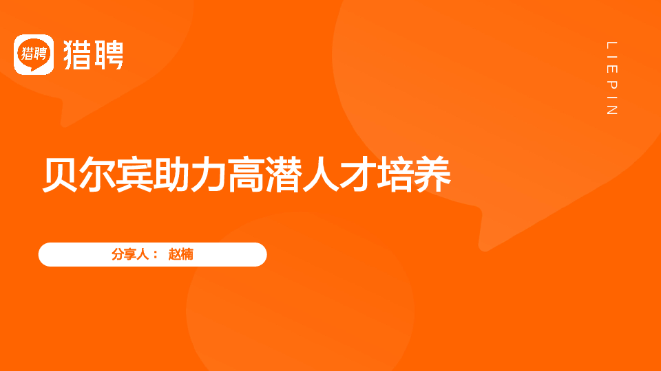 贝尔宾助力高潜人才培养