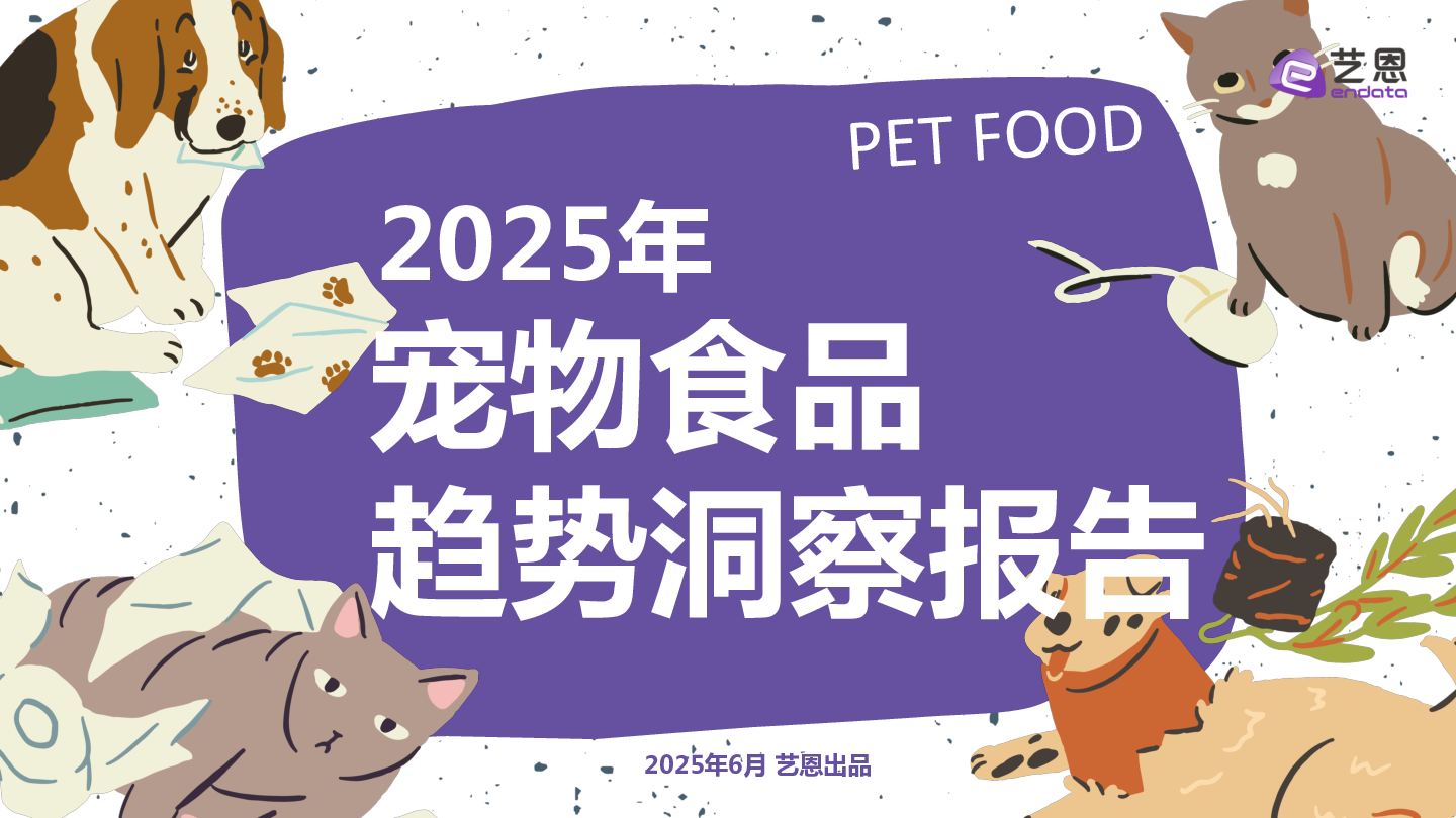 2025年宠物食品趋势洞察报告
