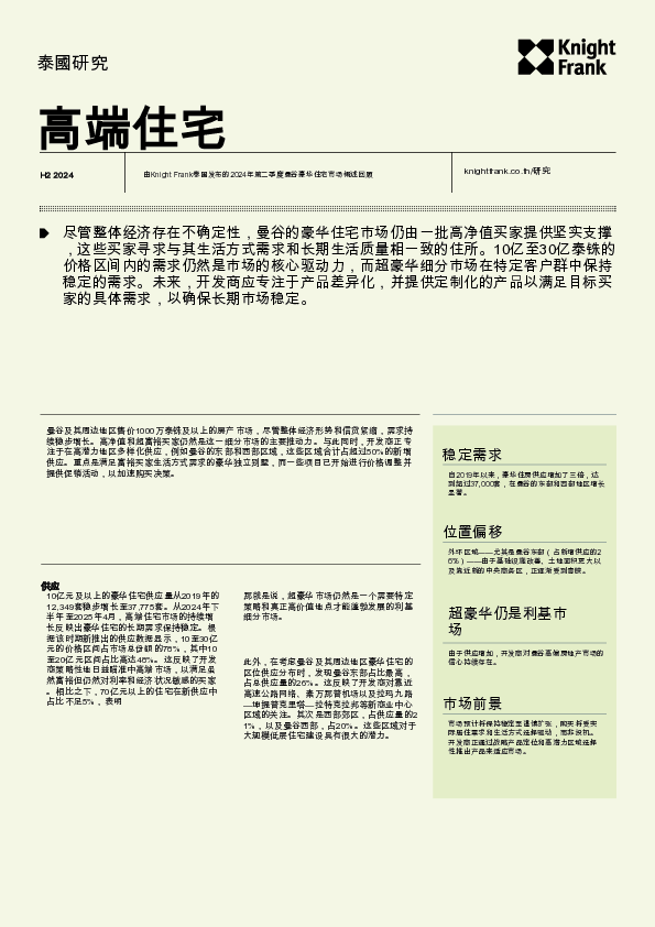 2024年下半年曼谷豪华住宅市场