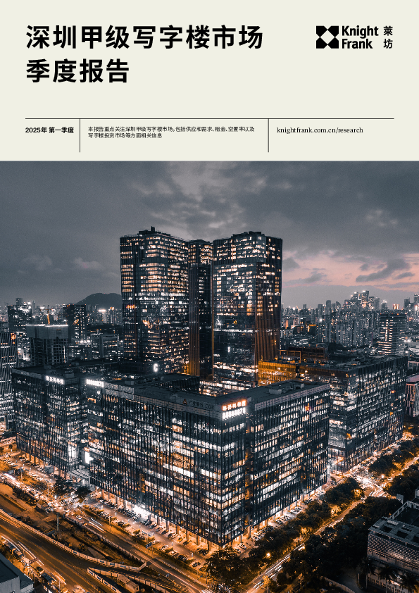深圳写字楼市场报告 2025年 Q1