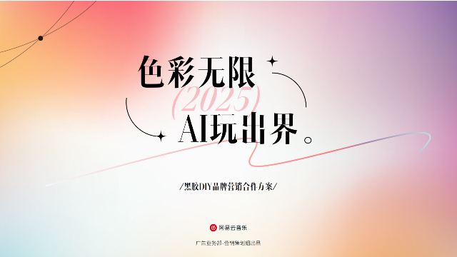 网易云音乐黑胶DIY品牌营销合作方案