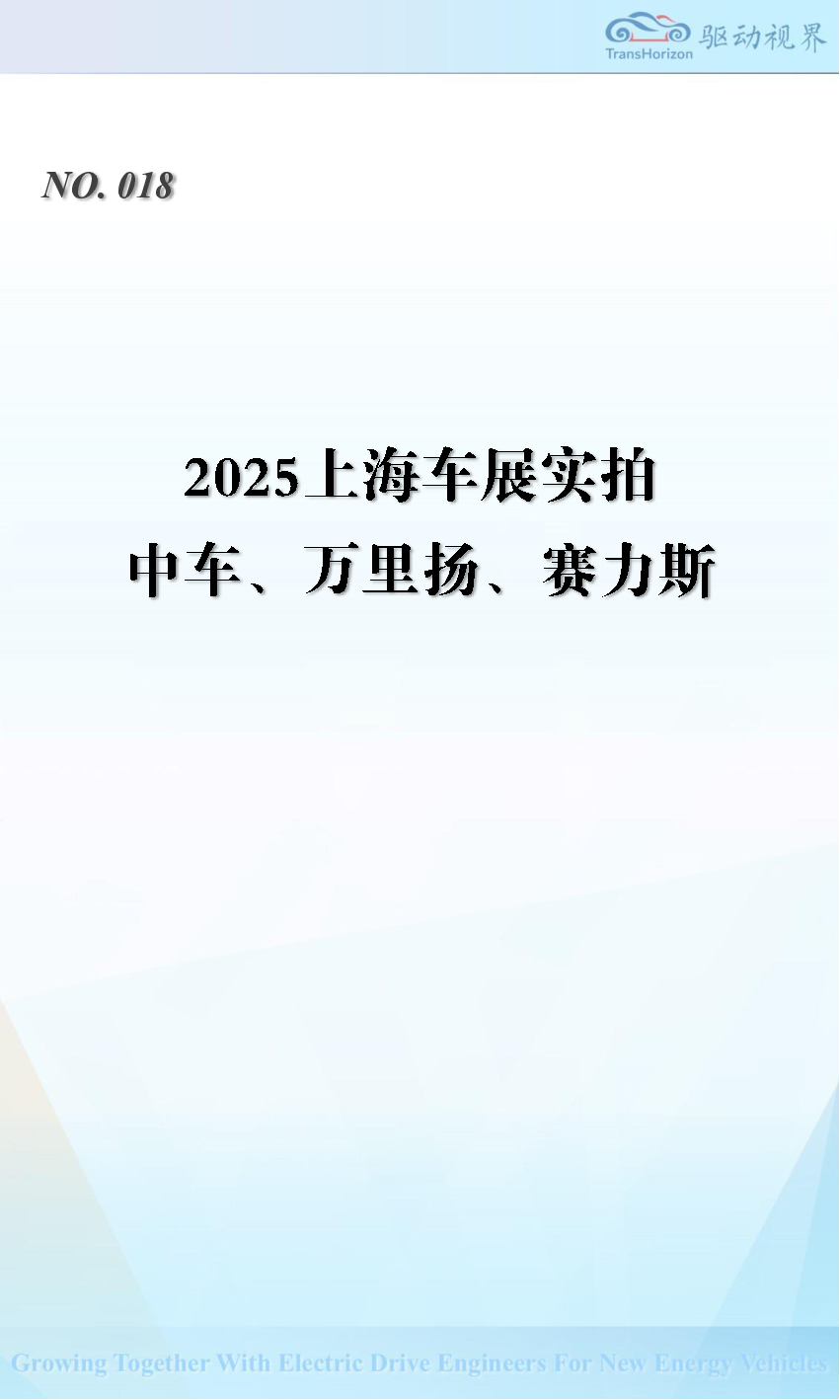 2025上海个展实拍：中车、万里扬、赛力斯