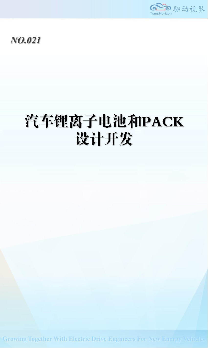 汽车锂离子电池和PACK设计开发