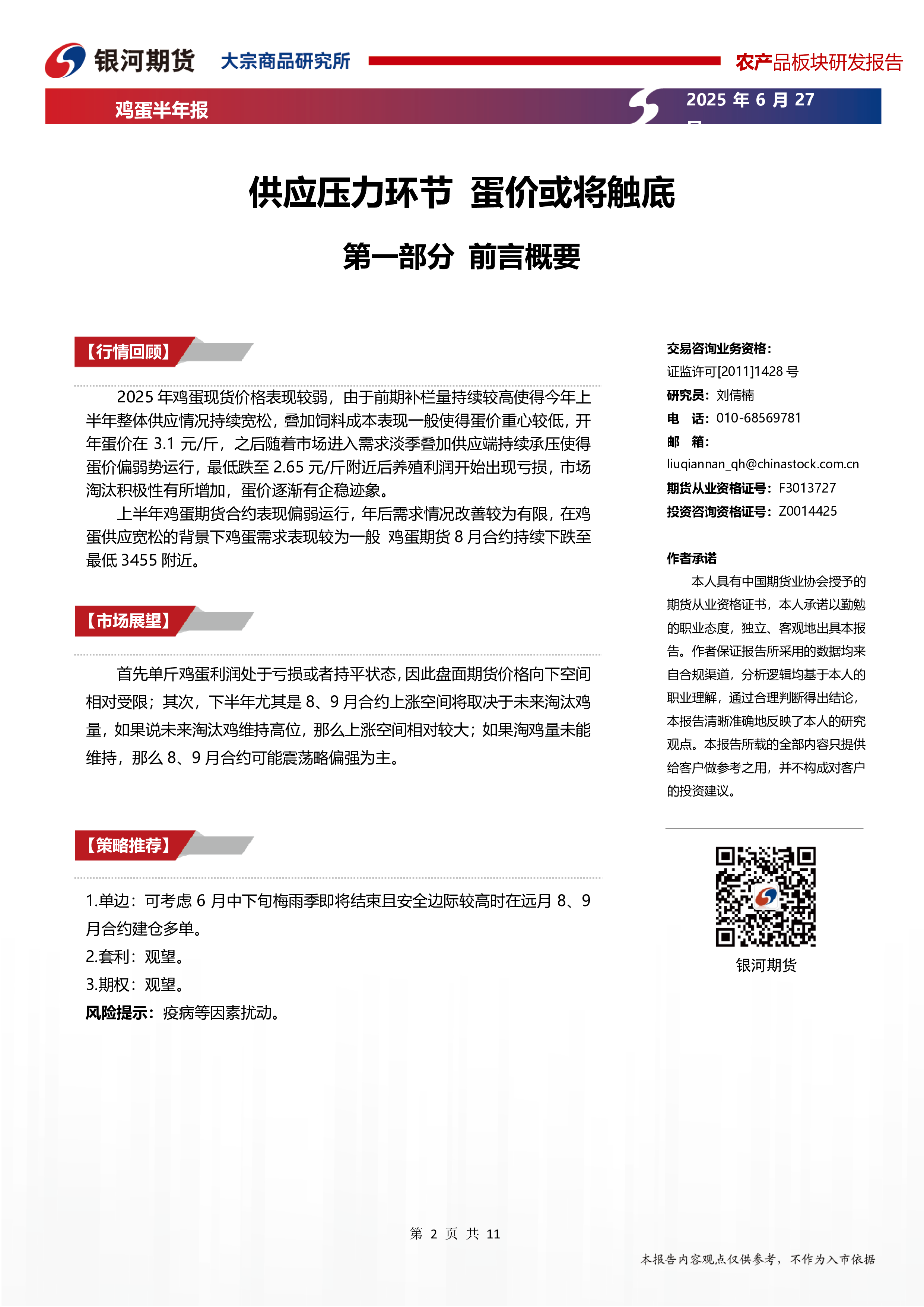 鸡蛋半年报：供应压力环节 蛋价或将触底