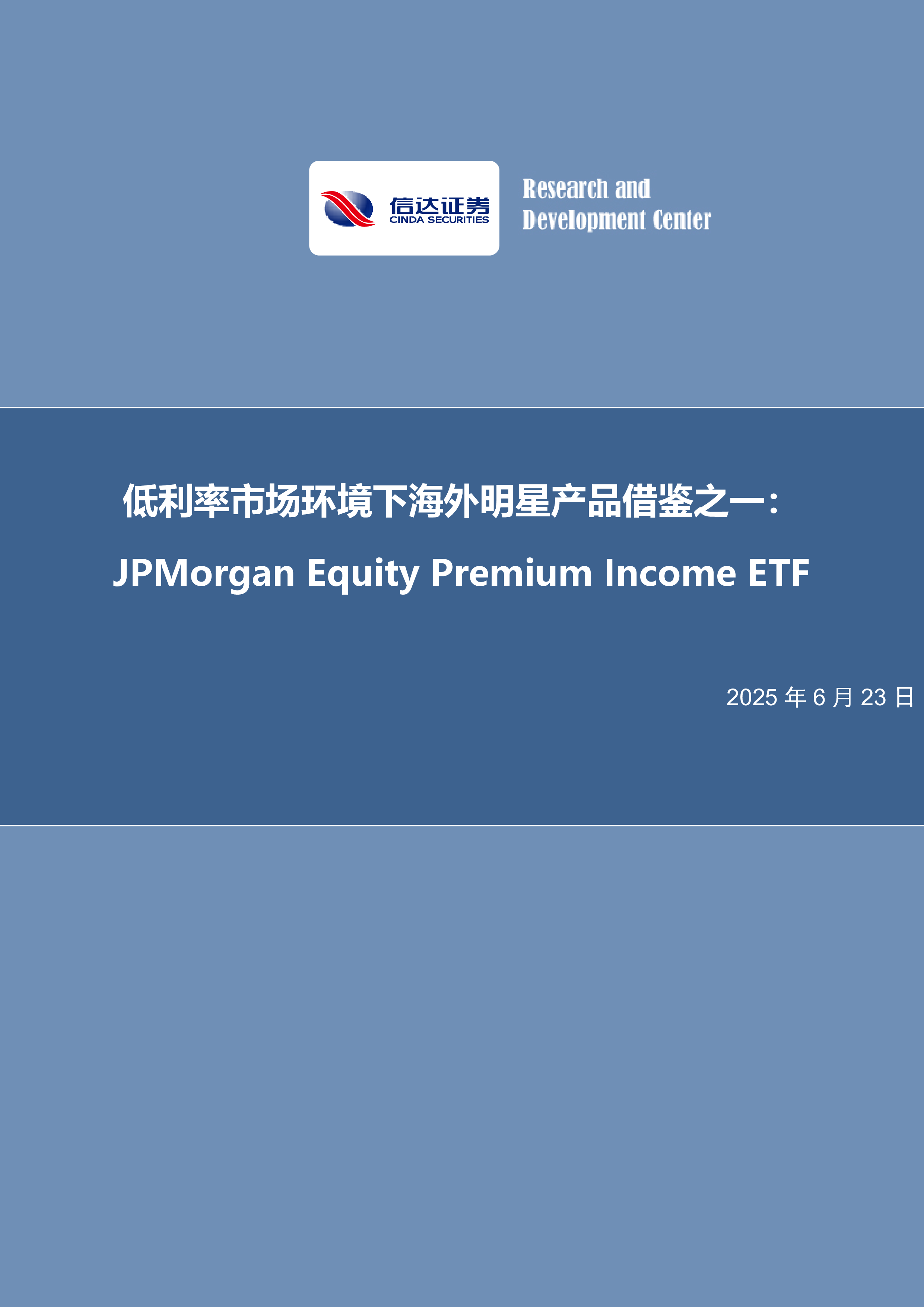 低利率市场环境下海外明星产品借鉴之一:JPMorgan Equity Premium Income ETF