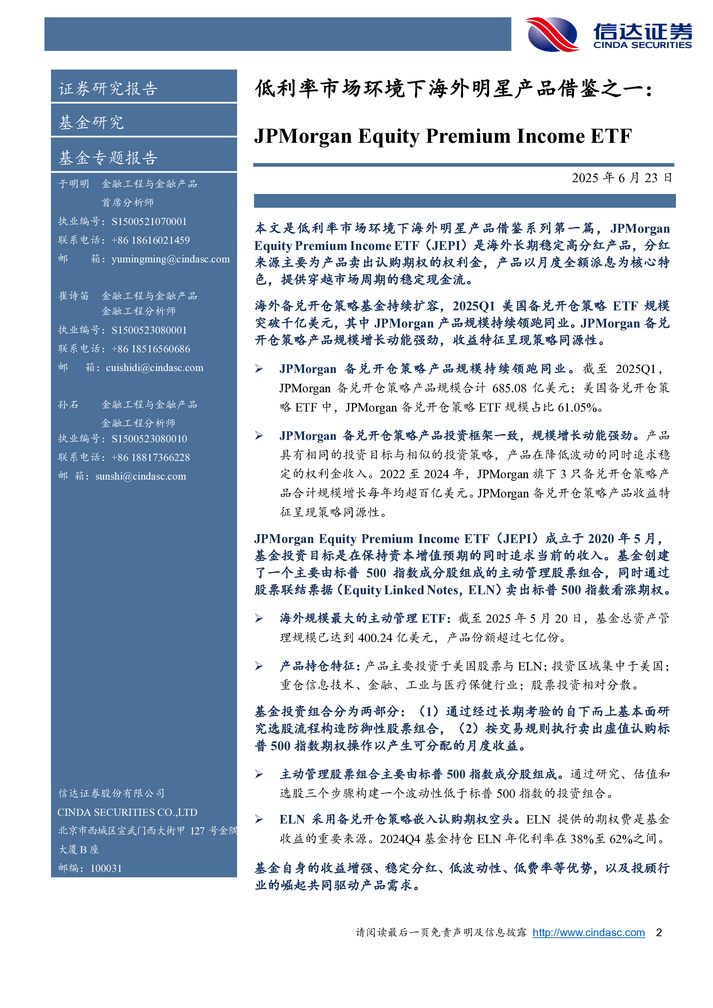 低利率市场环境下海外明星产品借鉴之一:JPMorgan Equity Premium Income ETF