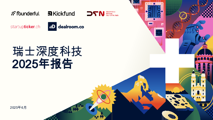 瑞士深度技术报告2025