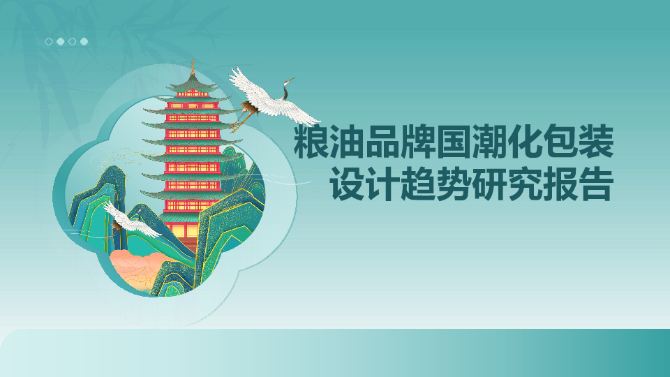 粮油品牌国潮化包装设计趋势研究