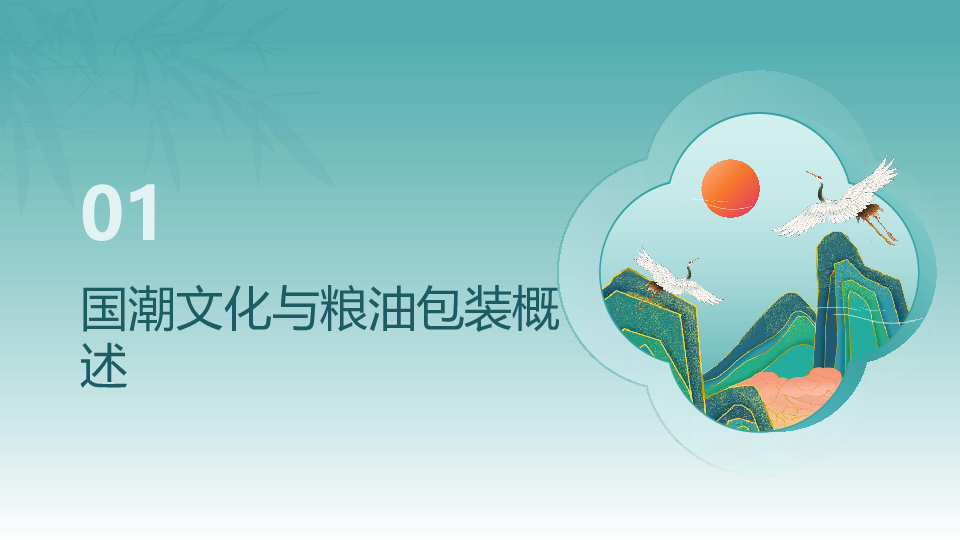 粮油品牌国潮化包装设计趋势研究