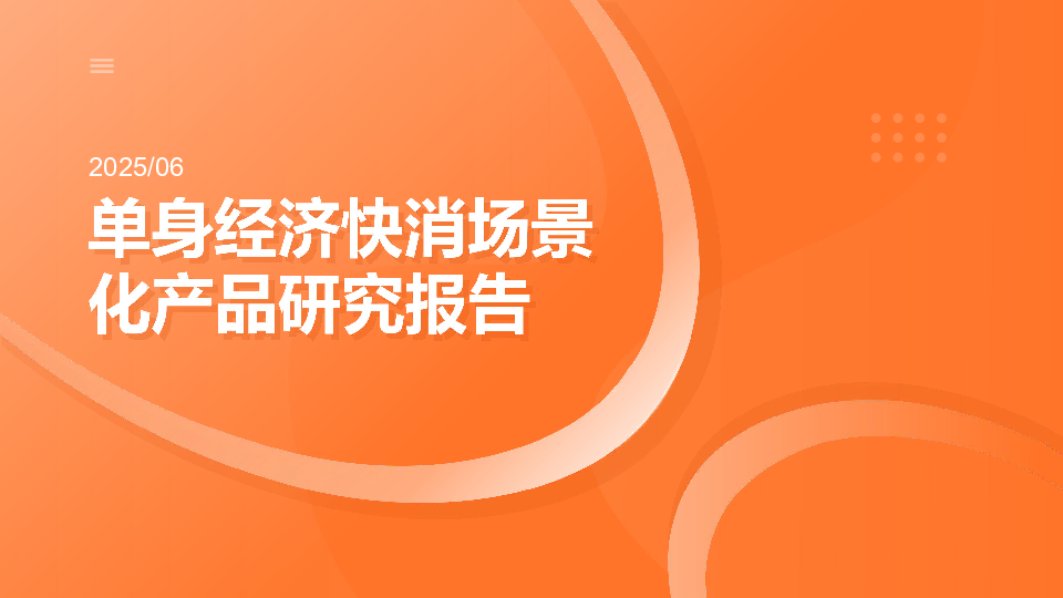 单身经济快消场景化产品研究报告
