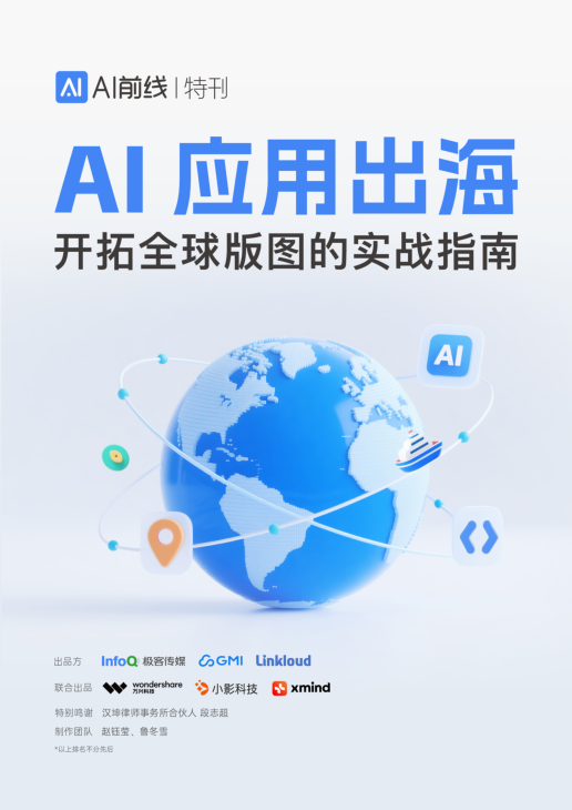 AI应用出海:开拓全球版图的实战指南