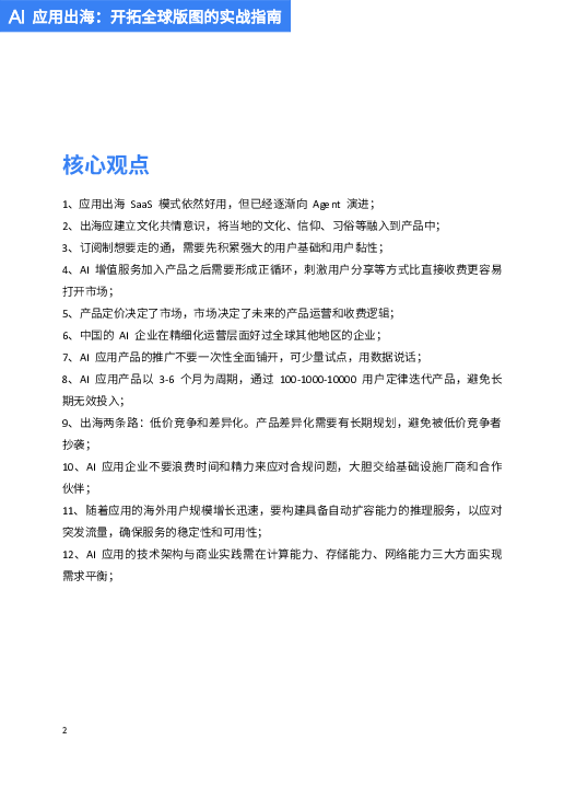 AI应用出海:开拓全球版图的实战指南