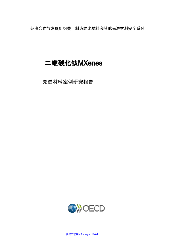 2D碳化钛MXenes:先进材料案例研究报告