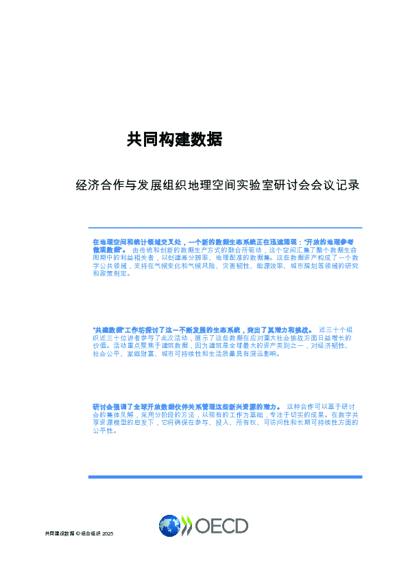 共同构建数据:经合组织地理空间实验室研讨会论文集