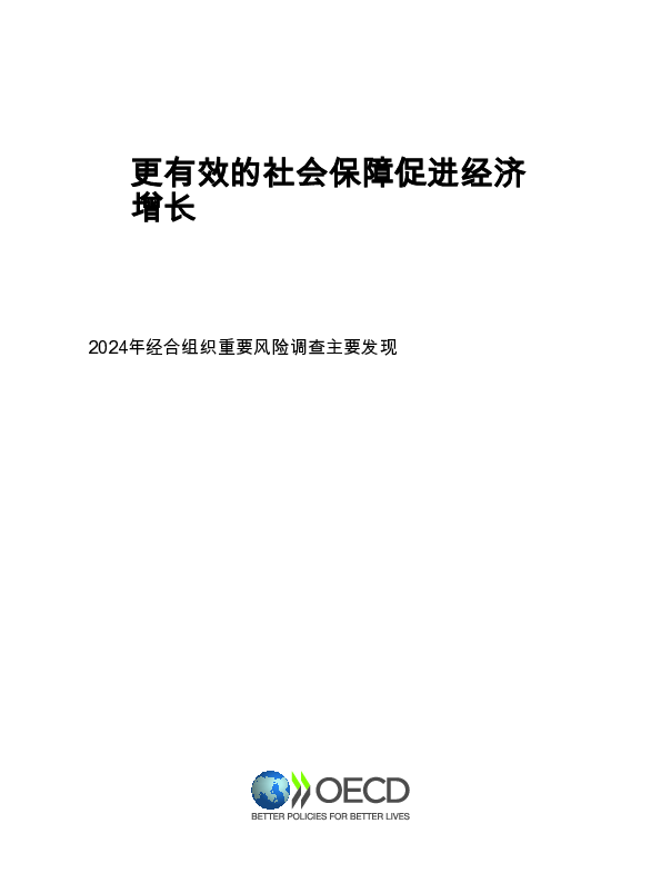更有效的社会保护促进更强劲的经济增长:2024年经合组织重要风险调查的主要发现