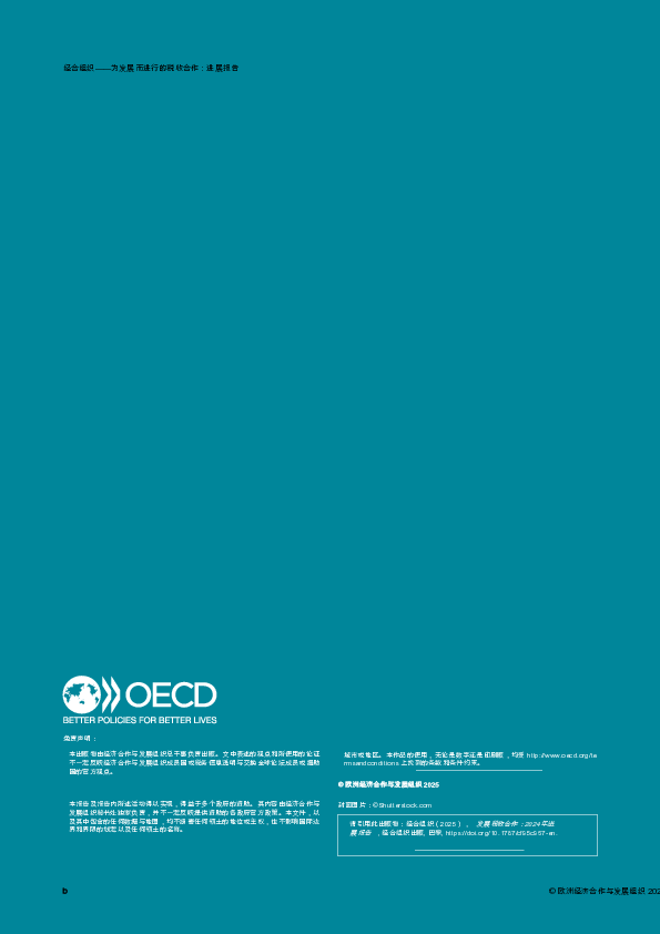 税收合作促进发展:2024年进展报告