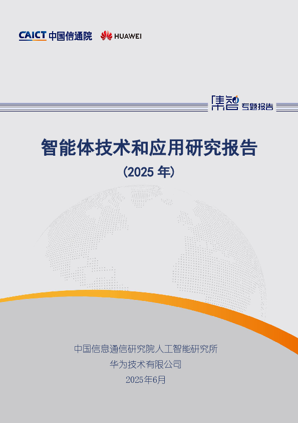 智能体技术和应用研究报告(2025年)