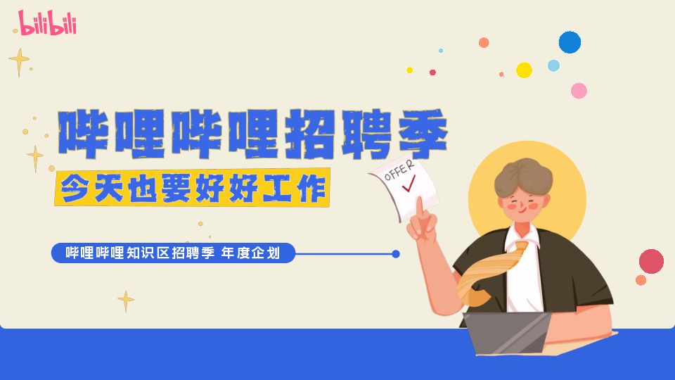 2025哔哩哔哩知识区招聘季年度企划
