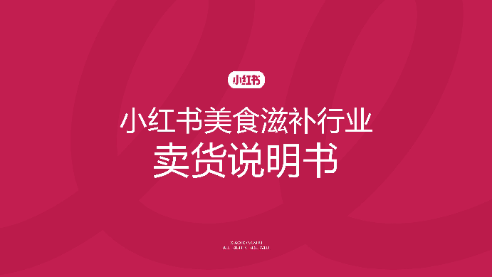2025小红书美食滋补行业卖货说明书