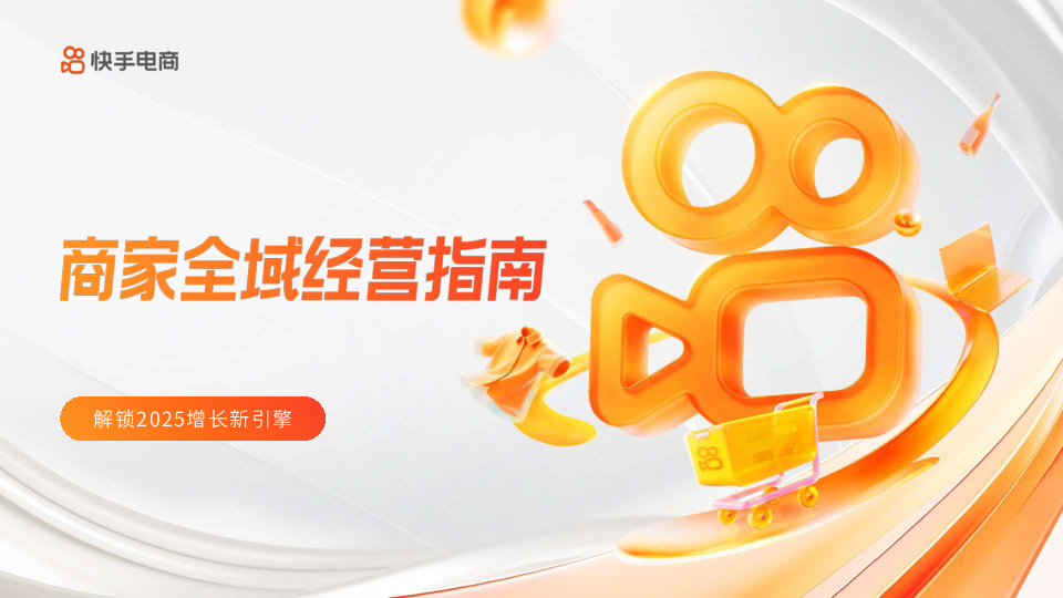 快手电商-2025商家全域经营指南