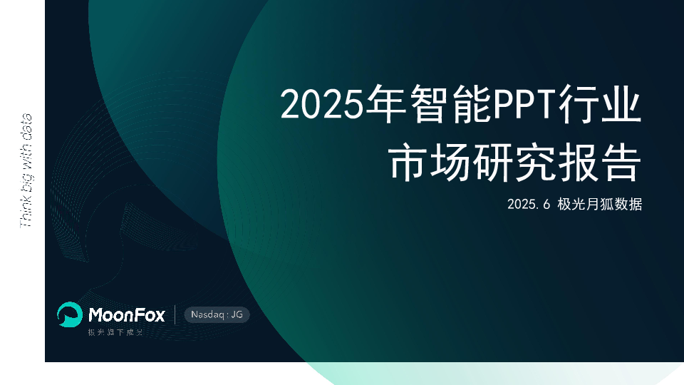 2025年智能PPT行业市场研究报告